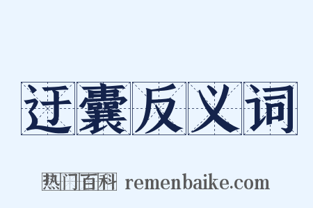 迂囊反义词是什么意思的图片